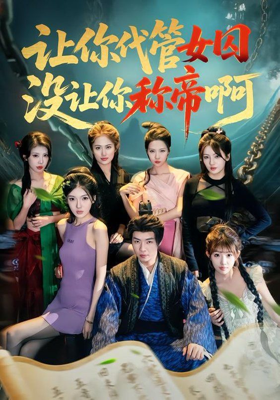 讓你代管女囚，沒(méi)讓你稱帝啊