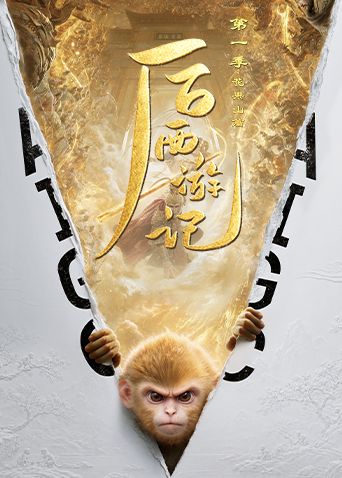 后西游记第一季海报