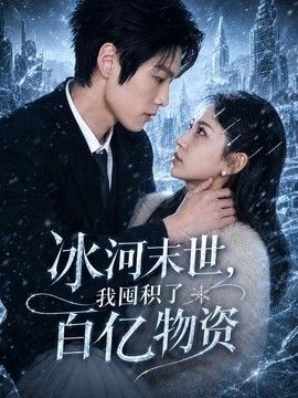 冰河末世，我囤积了百亿物资海报