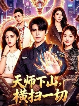 天师下山，横扫一切海报