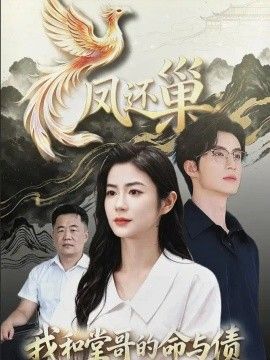 凤还巢，我和堂哥的命与债