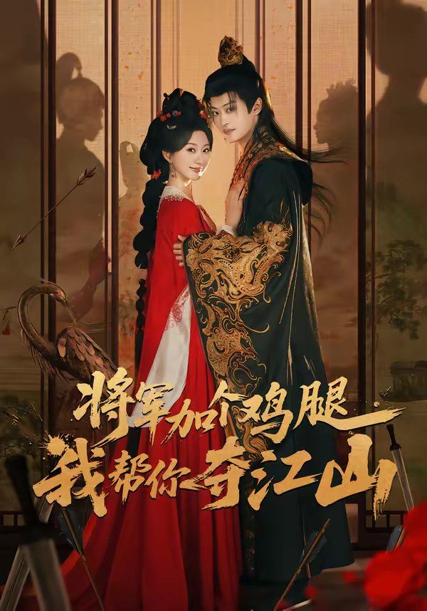 將軍加個(gè)雞腿，我?guī)湍銑Z江山