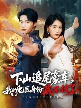 下山追尾豪车，我的鬼医身份藏不住了