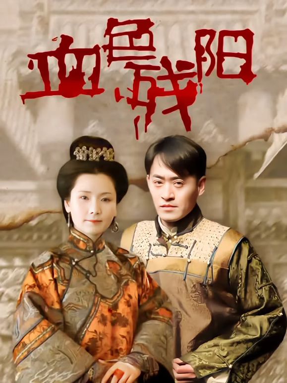 血色残阳海报