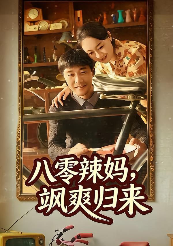 八零辣妈 ，飒爽归来