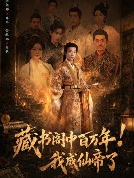 藏书阁中百万年!我成仙帝了