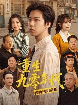 重生九零年代：我的洗浴帝国海报