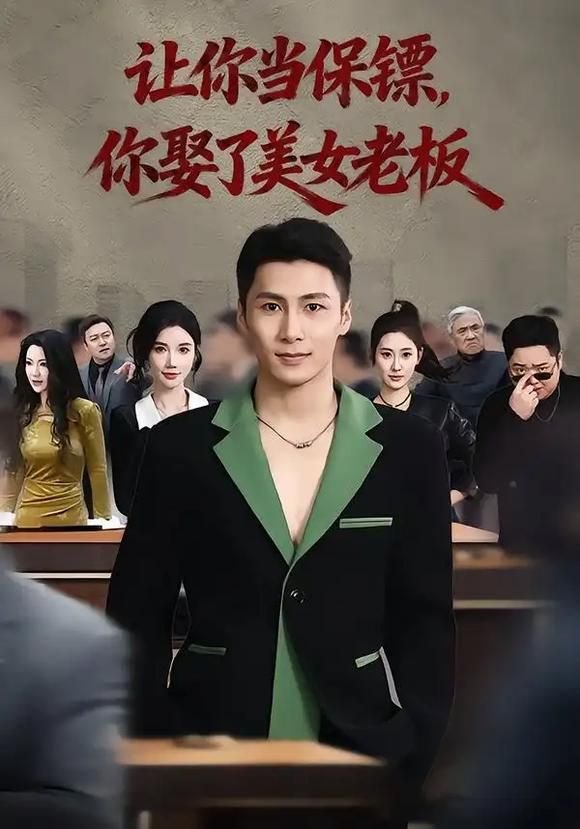 讓你當保鏢，你娶了美女老板