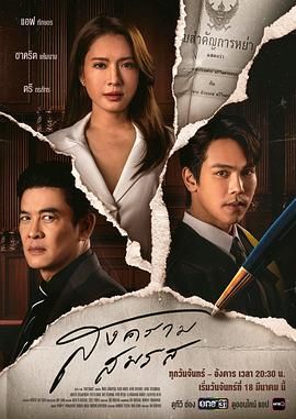 2021泰剧《婚姻战：弃爱案件[普通话版]》迅雷下载_中文完整版_百度云网盘720P|1080P资源