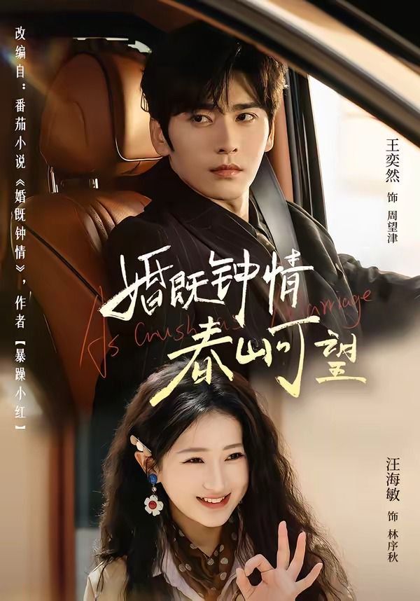 婚既钟情，春山可望（热恋，从新婚开始）