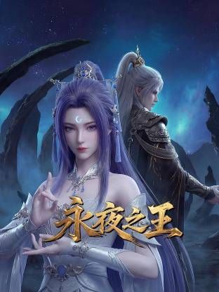 永夜之王海报