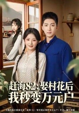 趕海82：娶村花后我秒變?nèi)f元戶