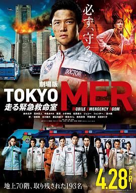 2018剧情片《TOKYO MER 移动的急救室 电影版》迅雷下载_中文完整版_百度云网盘720P|1080P资源