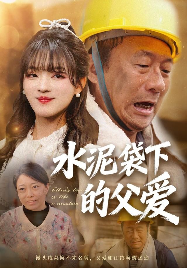 水泥袋下的父愛