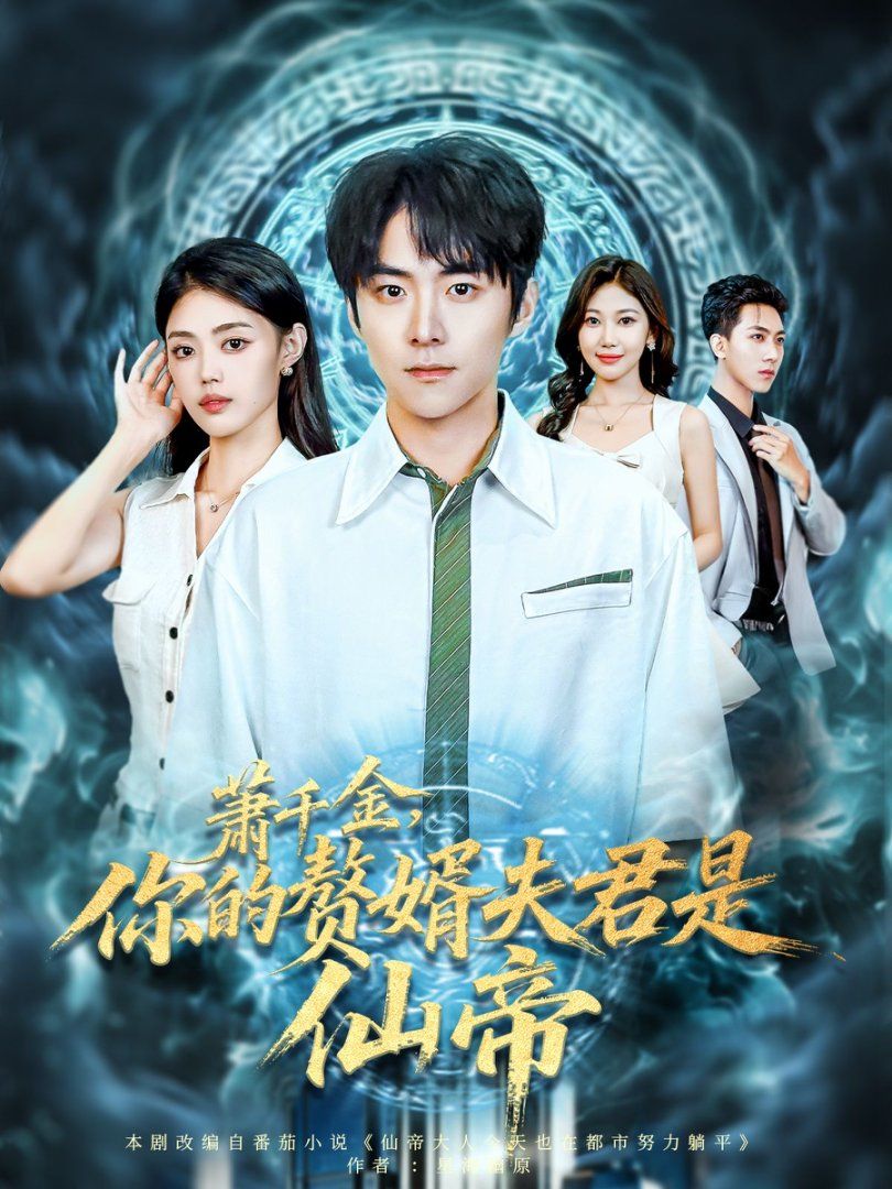 2021短剧《萧千金你的赘婿夫君是仙帝》迅雷下载_中文完整版_百度云网盘720P|1080P资源