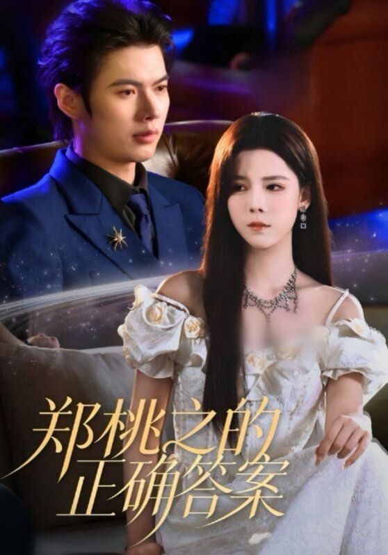 鄭桃之的正確答案