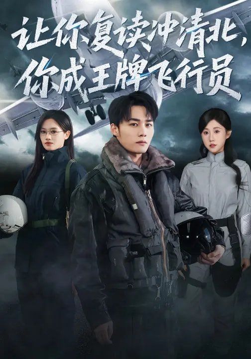 讓你復(fù)讀沖清北，你成王牌飛行員