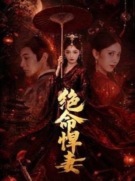 絕命悍妻