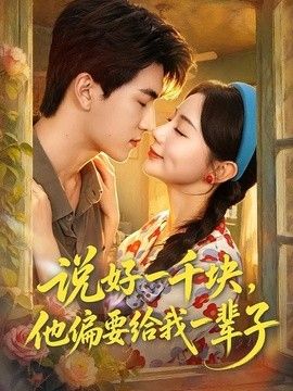 说好一千块，他偏要给我一辈子海报