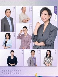 2021综艺《看见，更年期》迅雷下载_中文完整版_百度云网盘720P|1080P资源