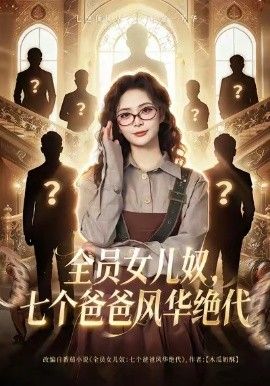 全员女儿奴七个  爸爸 风华绝代