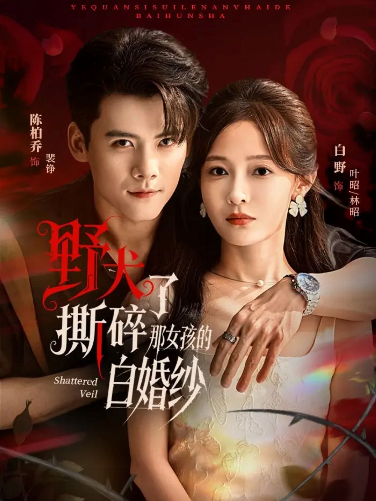 2021短剧《野犬撕碎了那女孩的白婚纱》迅雷下载_中文完整版_百度云网盘720P|1080P资源