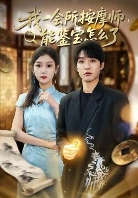 我一會(huì)所按摩師，能鑒寶怎么了