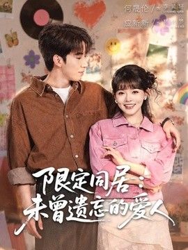 限定同居：未曾遗忘的爱人海报