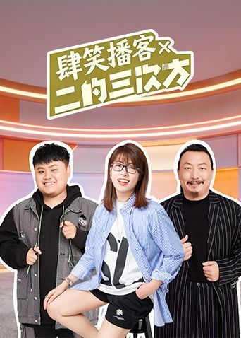 肆笑播客x二的三次方