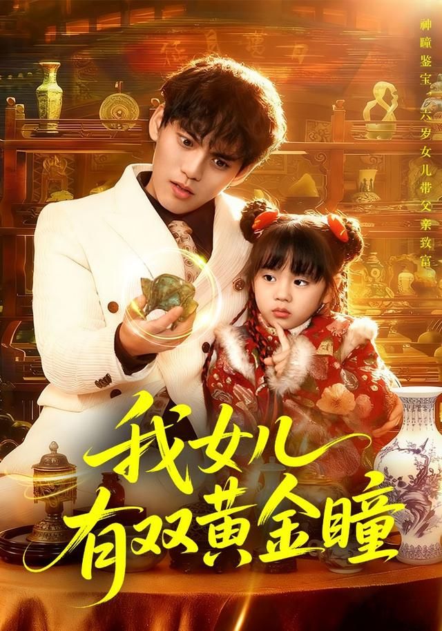 我女 儿有双黄金瞳