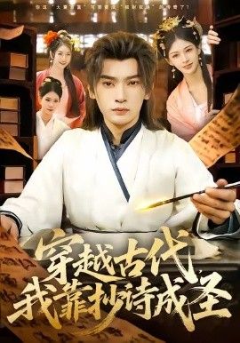穿越古代，我靠抄詩(shī)成圣