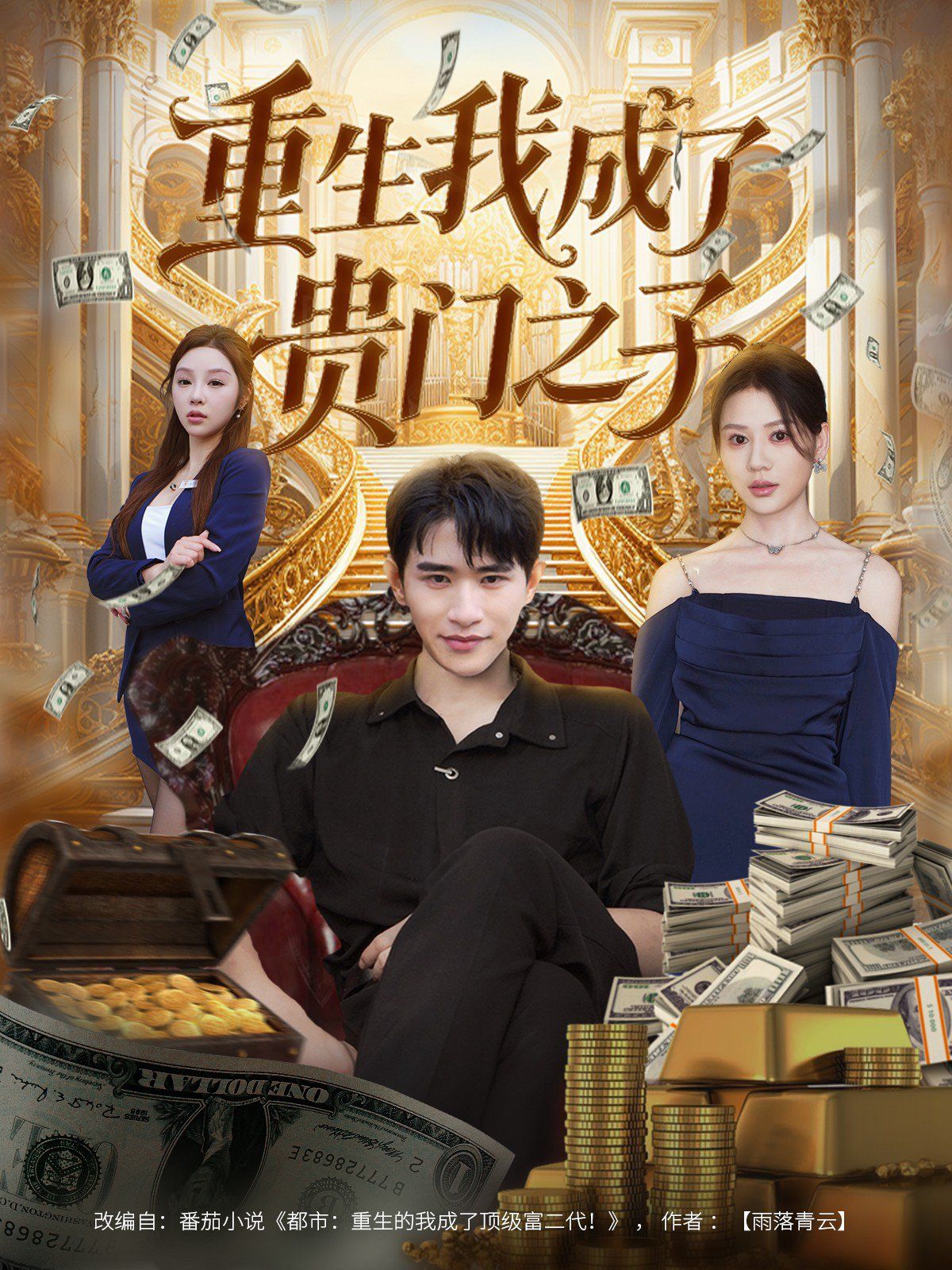 2021短剧《重生我成了贵门之子》迅雷下载_中文完整版_百度云网盘720P|1080P资源