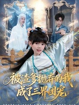 被渣爹抛弃的我，成了三界团宠海报