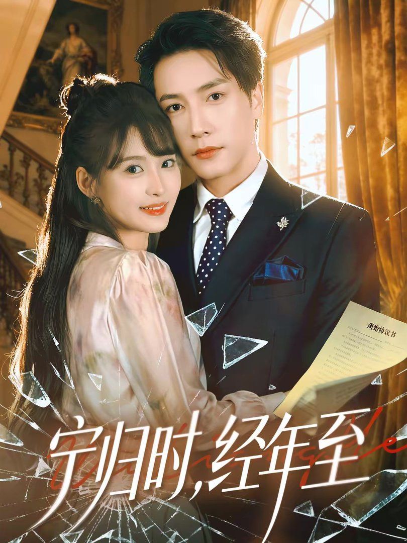 宁归时， 经年至