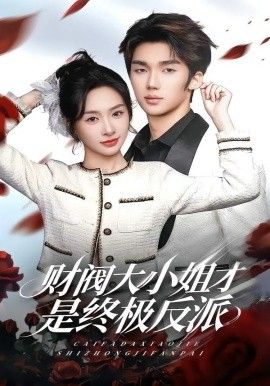 財閥大小姐才是終極反派