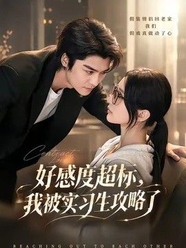 好感度超标，我被实习生攻略了海报