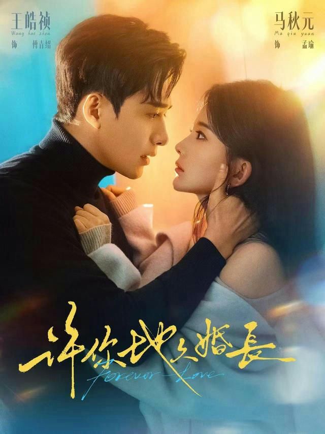許你地久婚長(zhǎng)