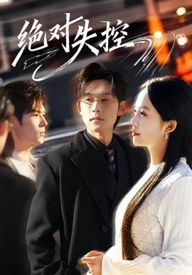 绝对  失控