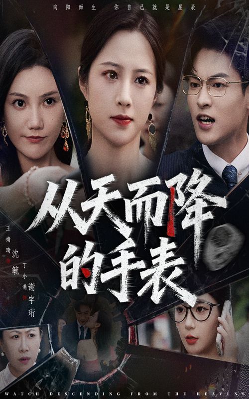 2021短剧《从天而降的手表》迅雷下载_中文完整版_百度云网盘720P|1080P资源