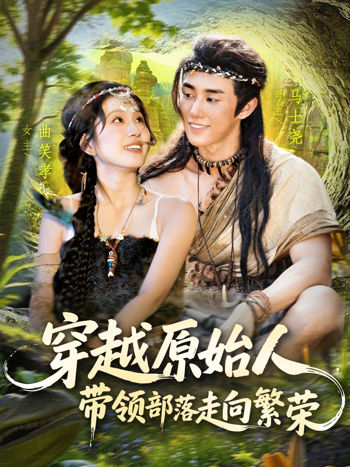 2021短剧《穿越原始人带领部落走向繁荣》迅雷下载_中文完整版_百度云网盘720P|1080P资源