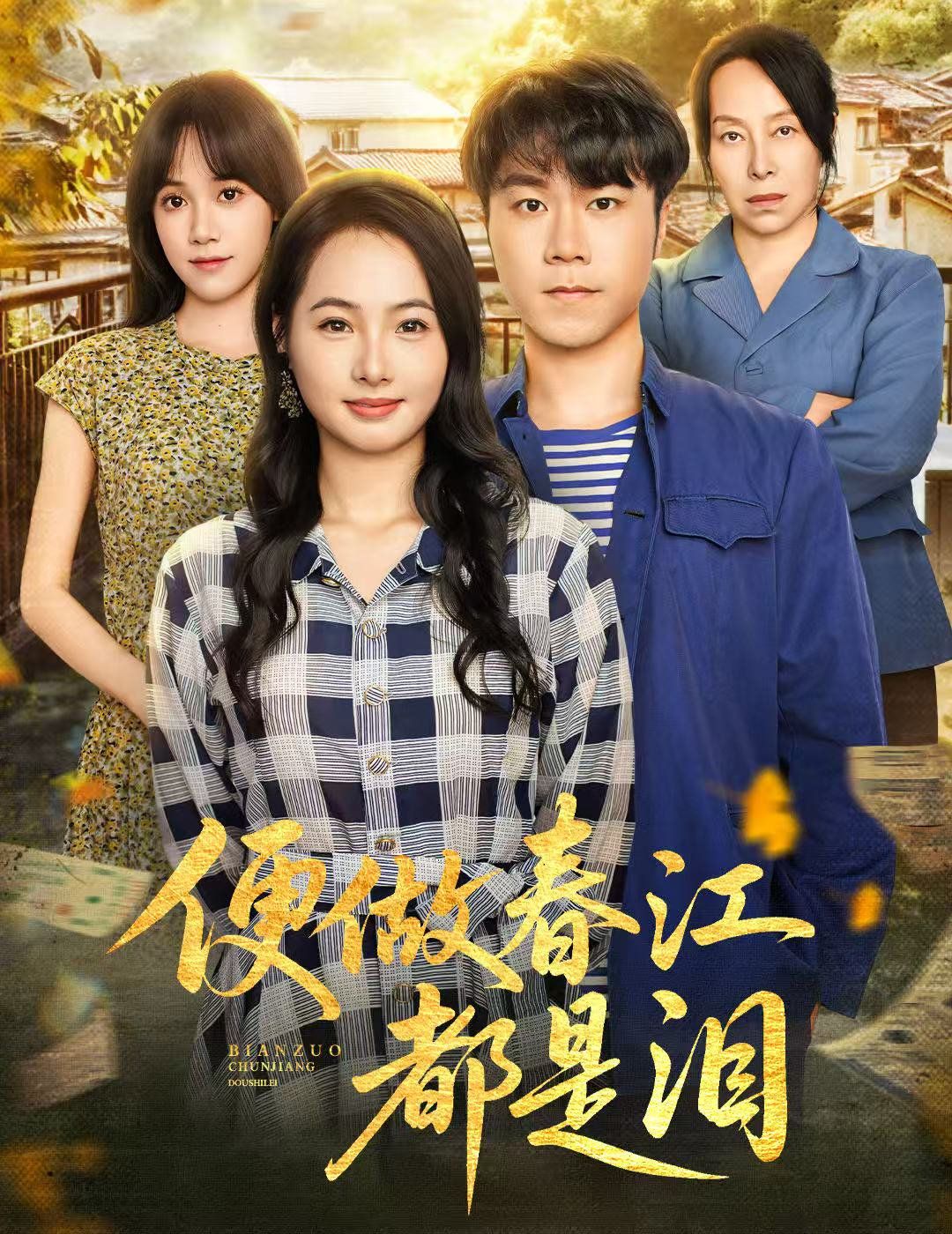 2021短剧《便做春江都是泪》迅雷下载_中文完整版_百度云网盘720P|1080P资源