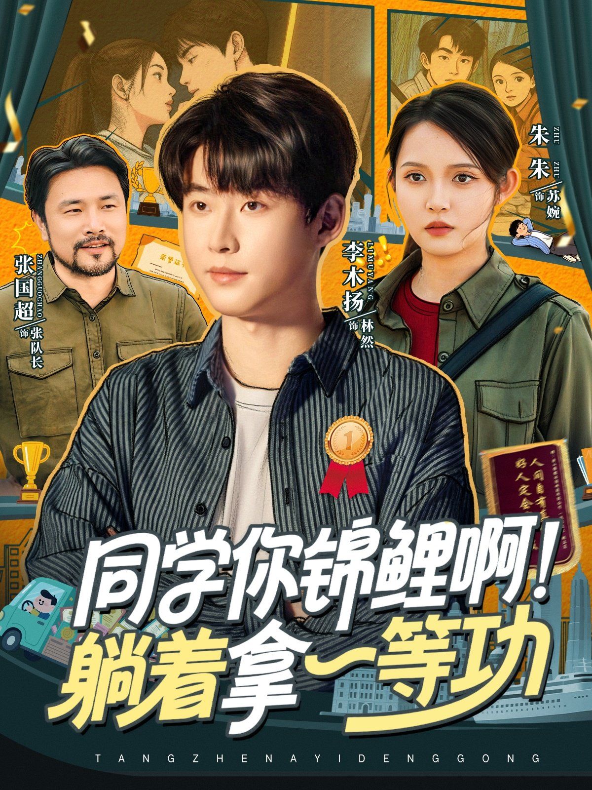 2021短剧《同学你锦鲤啊！躺着拿一等功》迅雷下载_中文完整版_百度云网盘720P|1080P资源