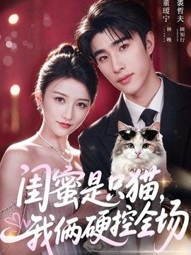 闺蜜是只猫，我俩硬控全场