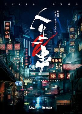 2021其他片《人生一串 第二季》迅雷下载_中文完整版_百度云网盘720P|1080P资源