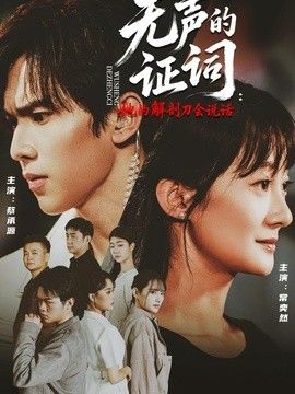 无声的证词：她的解剖刀会说话海报