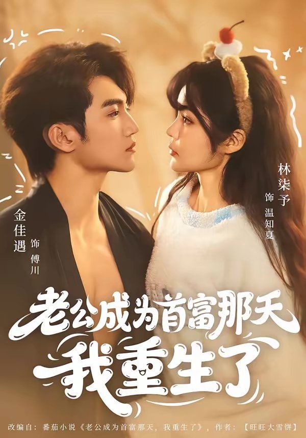 老公成  为首富那天我重  生了