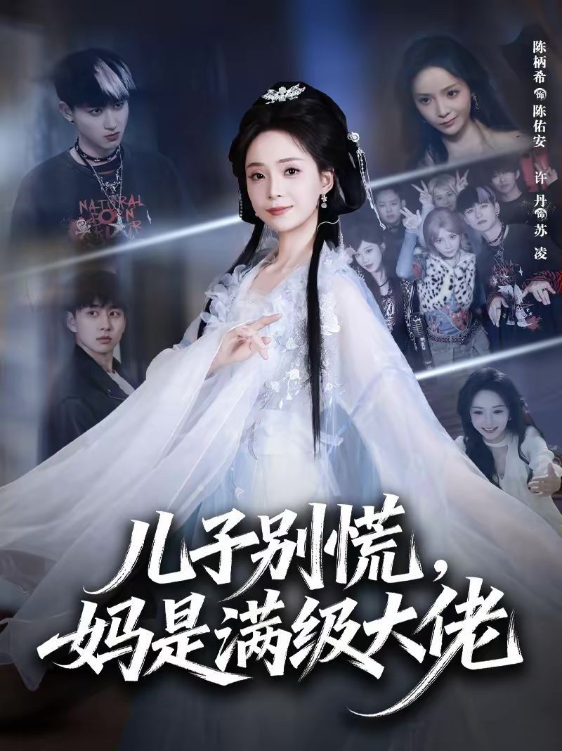 兒子別慌，媽是滿級(jí)大佬