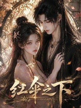红伞之下