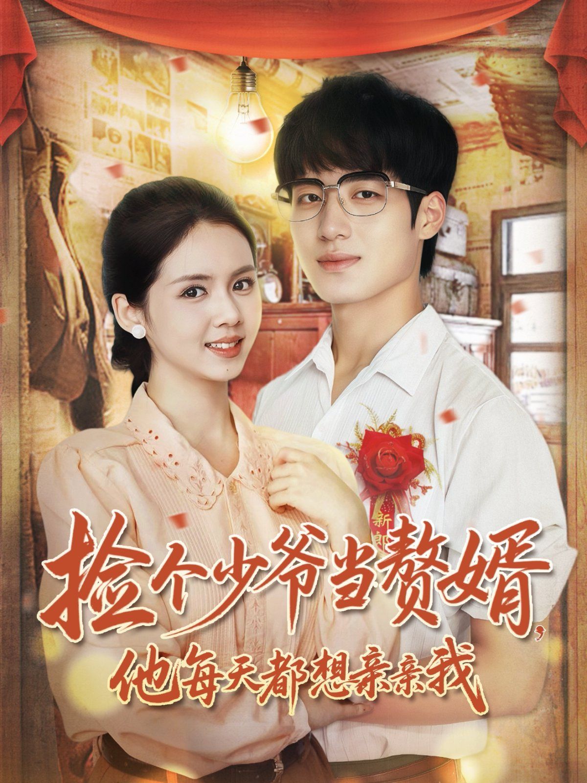 2021短剧《捡个少爷当赘婿,他每天都想亲亲我》迅雷下载_中文完整版_百度云网盘720P|1080P资源