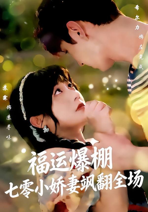 福運嬌妻穿七零我?guī)绎w
